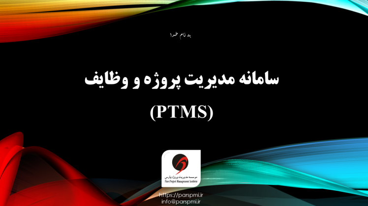 معرفی سامانه مدیریت پروژه و وظایف (PTMS)